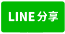健康生活溫馨2房 嘉義阿魯米建地農地買賣-line share