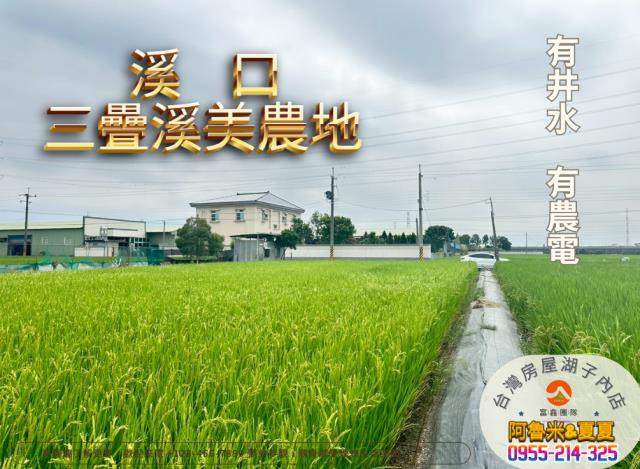 溪口農地-0